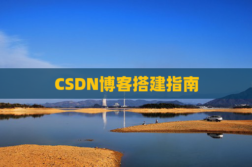 CSDN博客搭建指南