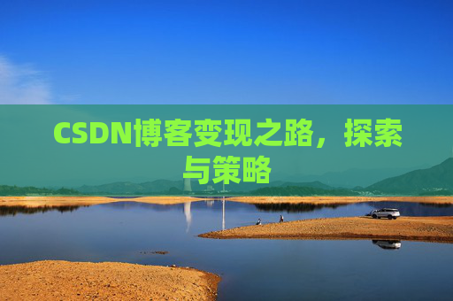 CSDN博客变现之路，探索与策略